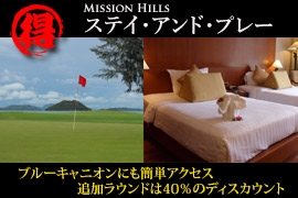 ミッションヒルズ プーケット ゴルフリゾート
